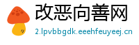 改恶向善网